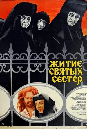 Постер: Житие святых сестёр