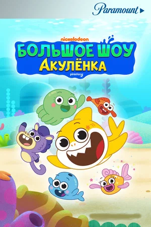 Постер: Большое шоу Акулёнка