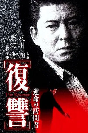 Постер: The Revenge: A Visit from Fate