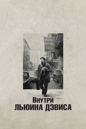 Постер: Внутри Льюина Дэвиса