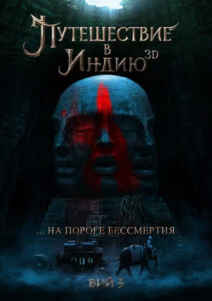 Постер: На пороге бессмертия: Путешествие в Индию
