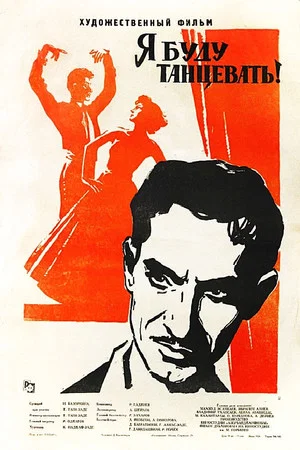Постер: Я буду танцевать!
