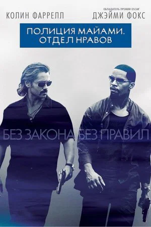 Постер: Полиция Майами: Отдел нравов