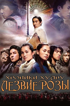 Постер: Хроники Хуаду: Лезвие розы