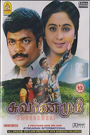 Постер: Swarnamukhi