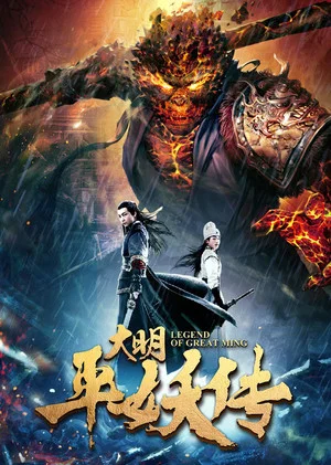 Постер: Legend of Dynasty Ming