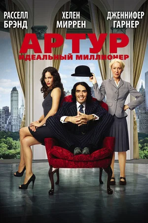 Постер: Артур. Идеальный миллионер