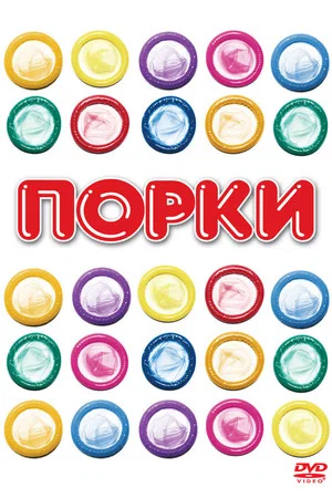 Постер: Порки