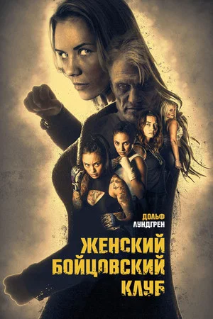 Постер: Женский бойцовский клуб