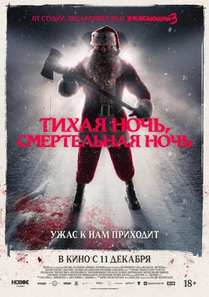 Постер: Тихая ночь, смертельная ночь