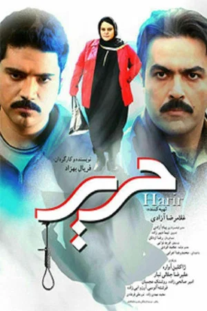 Постер: حریر