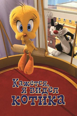 Постер: Кажется, Я Видел Котика
