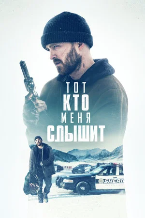 Постер: Тот, кто меня слышит