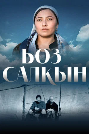Постер: Светлая прохлада