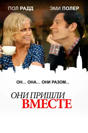 Постер: Они пришли вместе