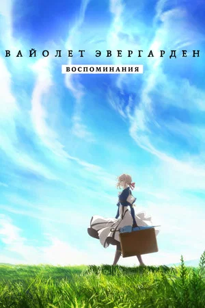 Постер: Violet Evergarden: Recollections
