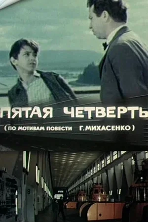 Постер: Пятая четверть