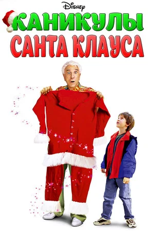 Постер: Каникулы Санта Клауса