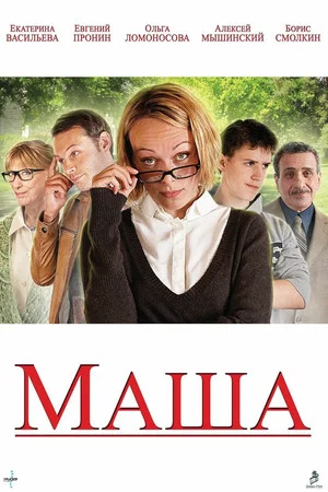 Постер: Маша