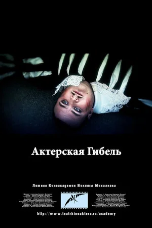 Постер: Актерская гибель