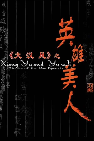Постер: 大汉风4：英雄美人