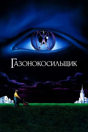 Постер: Газонокосильщик