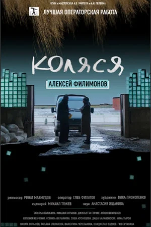 Постер: Коляся