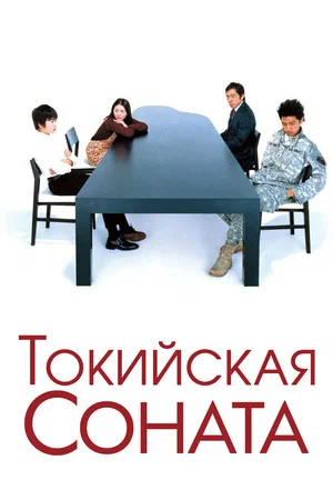 Постер: Токийская соната
