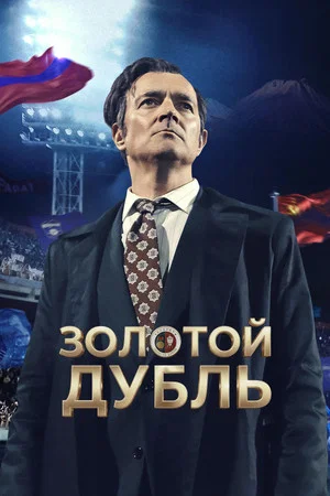 Постер: Золотой дубль