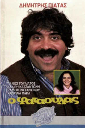 Постер: Ο φαταούλας
