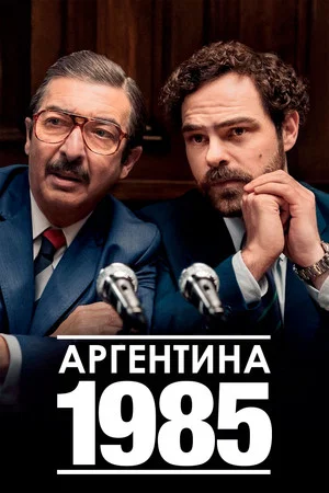Постер: Аргентина, 1985