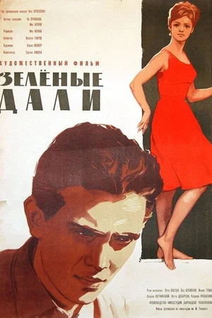 Постер: Зелёные дали
