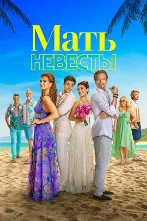Постер: Мать невесты