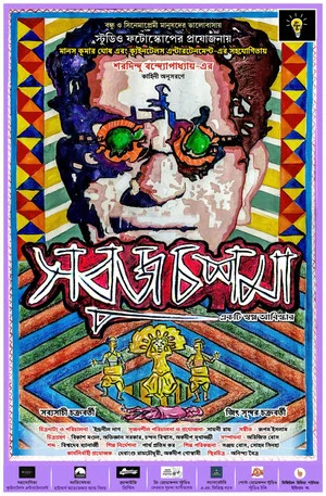 Постер: Sobuj Choshma