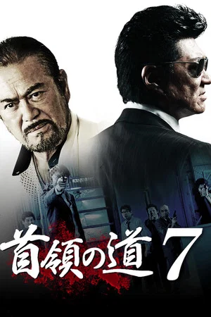 Постер: Don's Road 7