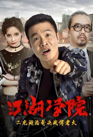 Постер: 二龙湖浩哥之江湖学院 2