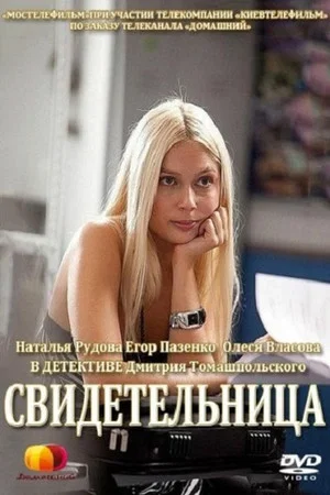 Постер: Свидетельница