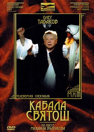 Постер: Кабала святош