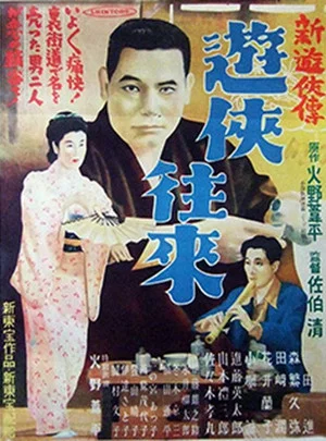 Постер: 新遊侠伝　遊侠往来