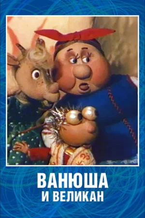 Постер: Ванюша и великан