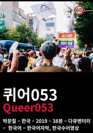 Постер: Queer053