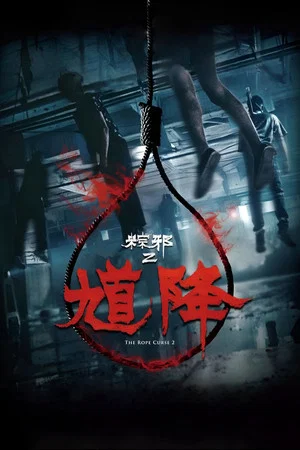 Постер: The Rope Curse 2