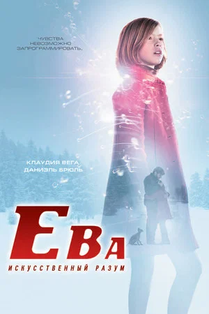 Постер: Ева: Искусственный разум