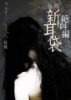 Постер: Tales of Terror: Recollection