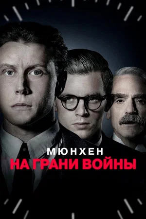 Постер: Мюнхен. На грани войны