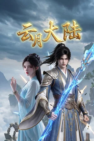 Постер: 云月大陆