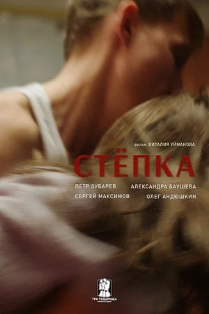 Постер: Степка