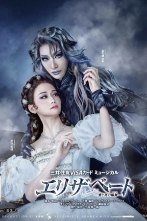 Постер: Elisabeth: Rondo of Love and Death