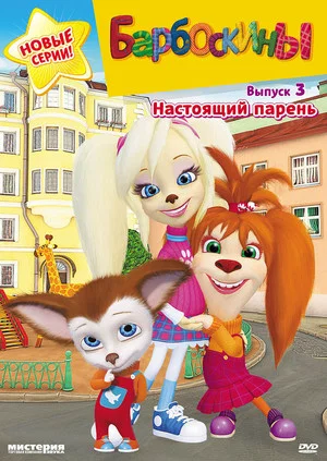 Постер: 3 сезон