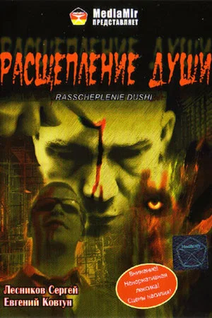 Постер: Расщепление души